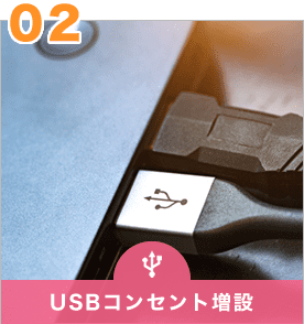 USBコンセント増設
