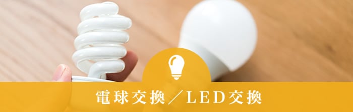 電球交換／LED交換
